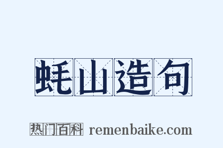 蚝山造句是什么意思的图片